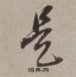 許文穆公墓祠記卷中董其昌的寫法