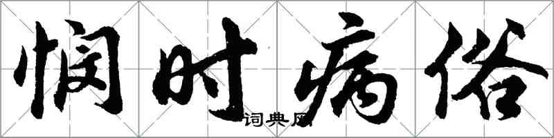 胡問遂憫時病俗行書怎么寫