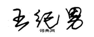 朱錫榮王紀男草書個性簽名怎么寫