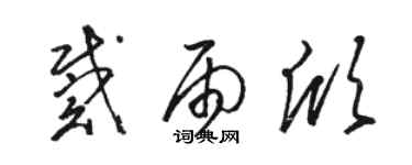 駱恆光戴雨欣草書個性簽名怎么寫