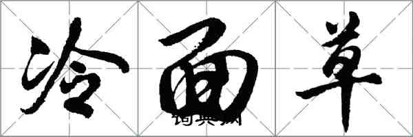 胡問遂冷麵草行書怎么寫