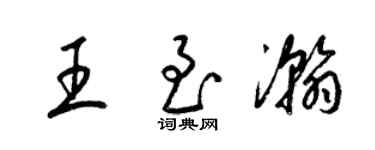 梁錦英王至瀚草書個性簽名怎么寫