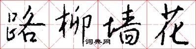 路柳牆花怎么寫好看