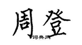何伯昌周登楷書個性簽名怎么寫