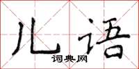 侯登峰兒語楷書怎么寫