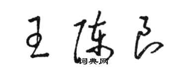 駱恆光王陳良草書個性簽名怎么寫