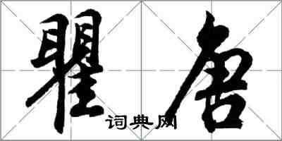 胡問遂瞿唐行書怎么寫