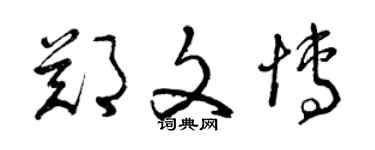 曾慶福鄭文博草書個性簽名怎么寫