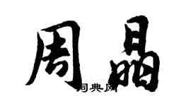 胡問遂周晶行書個性簽名怎么寫