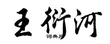 胡問遂王衍河行書個性簽名怎么寫