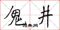 侯登峰鬼井楷書怎么寫