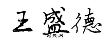 曾慶福王盛德行書個性簽名怎么寫