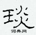 柯春海寫的硬筆隸書琰
