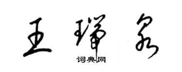 梁錦英王瑞泉草書個性簽名怎么寫