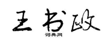 曾慶福王書政行書個性簽名怎么寫