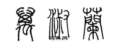 陳墨萬淑蘭篆書個性簽名怎么寫