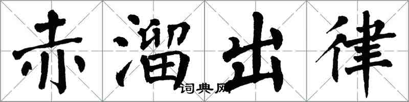 翁闓運赤溜出律楷書怎么寫