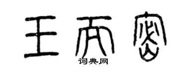 曾慶福王而密篆書個性簽名怎么寫