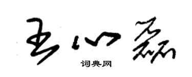 朱錫榮王心磊草書個性簽名怎么寫