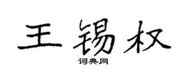 袁強王錫權楷書個性簽名怎么寫