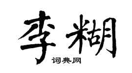 翁闓運李糊楷書個性簽名怎么寫