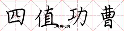 荊霄鵬四值功曹楷書怎么寫
