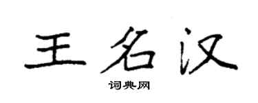 袁強王名漢楷書個性簽名怎么寫