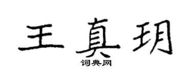 袁強王真玥楷書個性簽名怎么寫