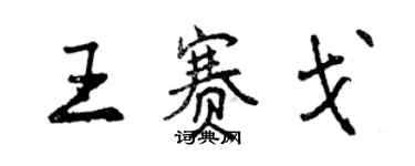 曾慶福王賽戈行書個性簽名怎么寫