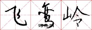 飛鸞嶺怎么寫好看