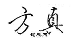 駱恆光方真行書個性簽名怎么寫