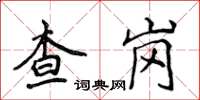 侯登峰查崗楷書怎么寫