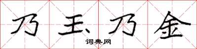 袁強乃玉乃金楷書怎么寫