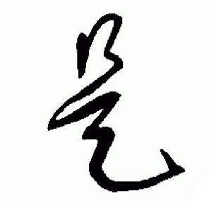 于右任在標準草書千字文中寫的是