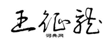 曾慶福王征龍草書個性簽名怎么寫