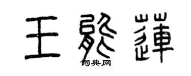 曾慶福王能蓮篆書個性簽名怎么寫