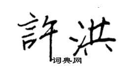 王正良許洪行書個性簽名怎么寫