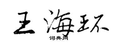 曾慶福王海環行書個性簽名怎么寫