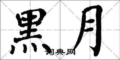 翁闓運黑月楷書怎么寫