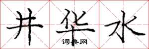 龐中華井華水楷書怎么寫