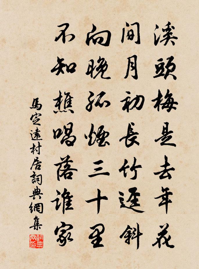 馬定遠村居書法作品欣賞