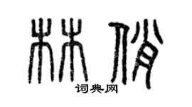 曾慶福林俏篆書個性簽名怎么寫