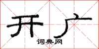 范連陞開廣隸書怎么寫