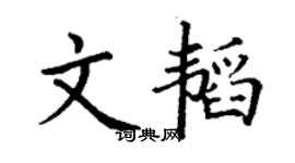 丁謙文韜楷書個性簽名怎么寫