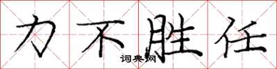 龐中華力不勝任楷書怎么寫