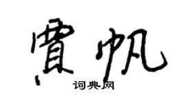 王正良賈帆行書個性簽名怎么寫