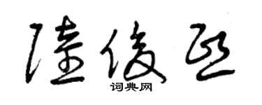 曾慶福陸俊熙草書個性簽名怎么寫