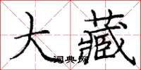 龐中華大藏楷書怎么寫