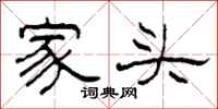 柯春海家頭隸書怎么寫