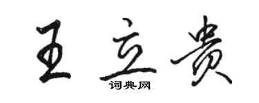 駱恆光王立貴行書個性簽名怎么寫